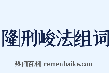 隆刑峻法组词是什么意思的图片
